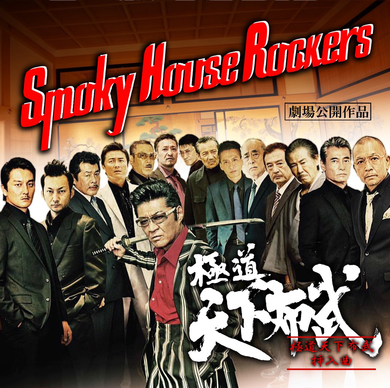 SMOKY HOUSE ROCKERS OFFICIAL SITE